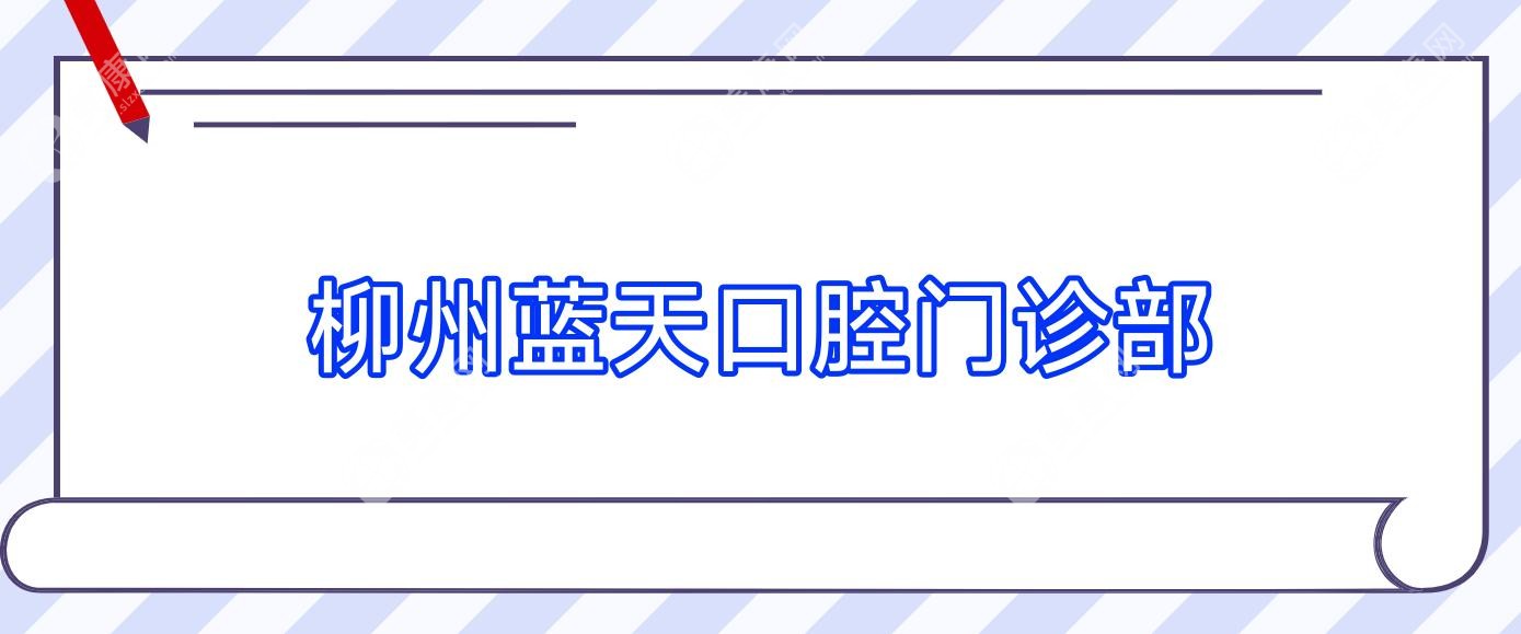 柳州蓝天口腔门诊部