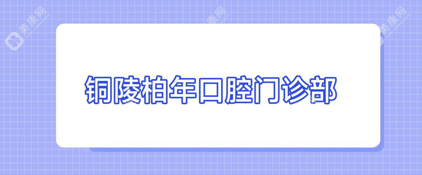 铜陵柏年口腔门诊部