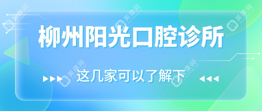 柳州阳光口腔诊所