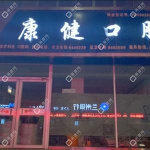 蘭州康健口腔