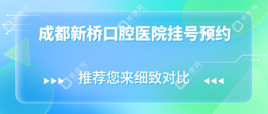 成都新桥口腔医院挂号预约
