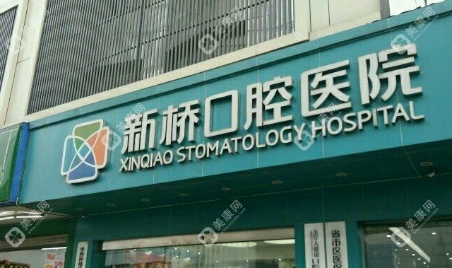 成都新桥口腔医院是正规医院