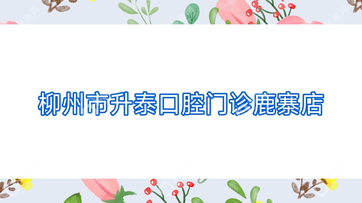 柳州市升泰口腔门诊鹿寨店
