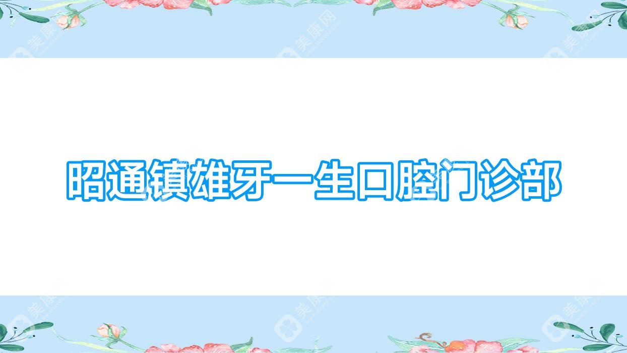 昭通镇雄牙一生口腔门诊部