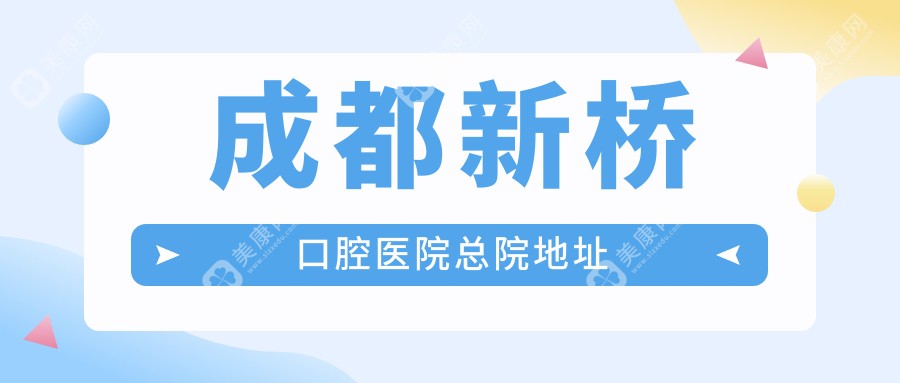 成都新桥口腔医院总院地址