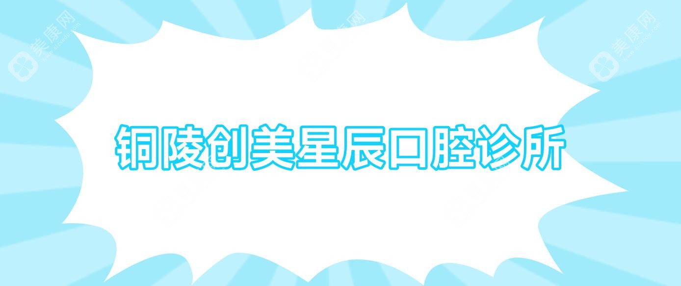 铜陵创美星辰口腔诊所