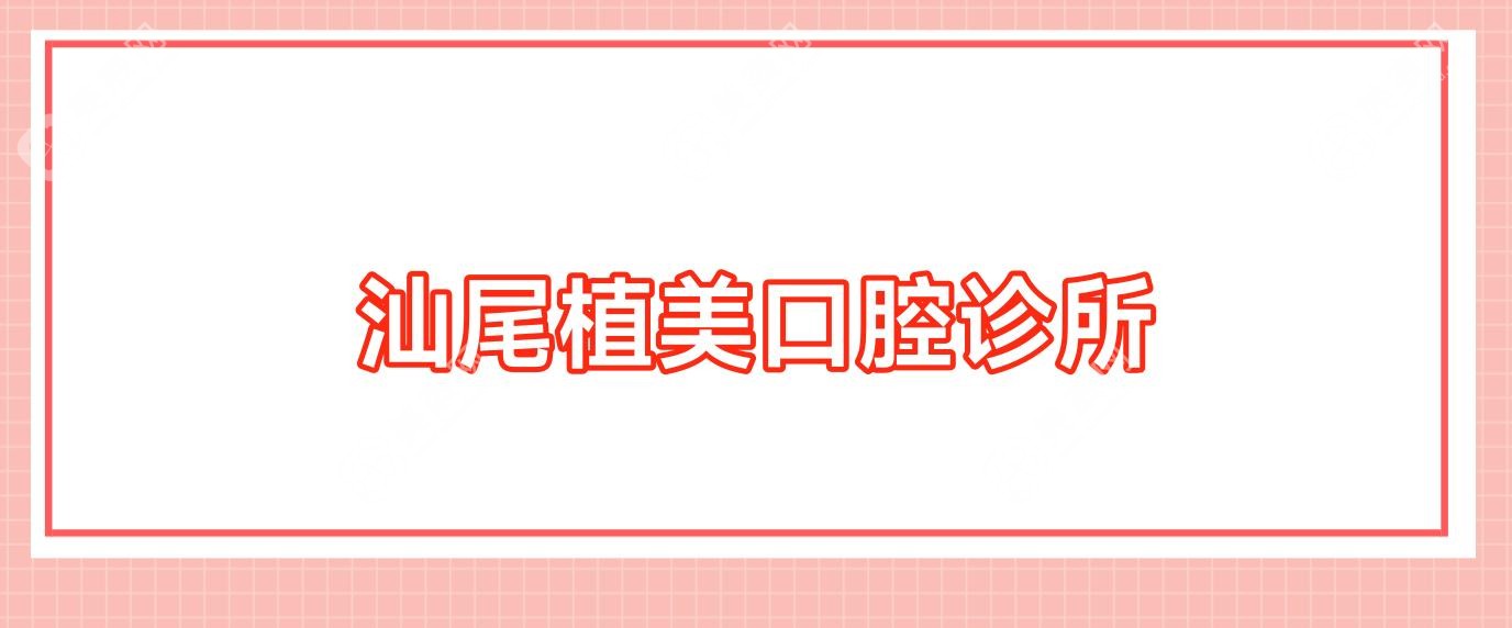 汕尾植美口腔诊所