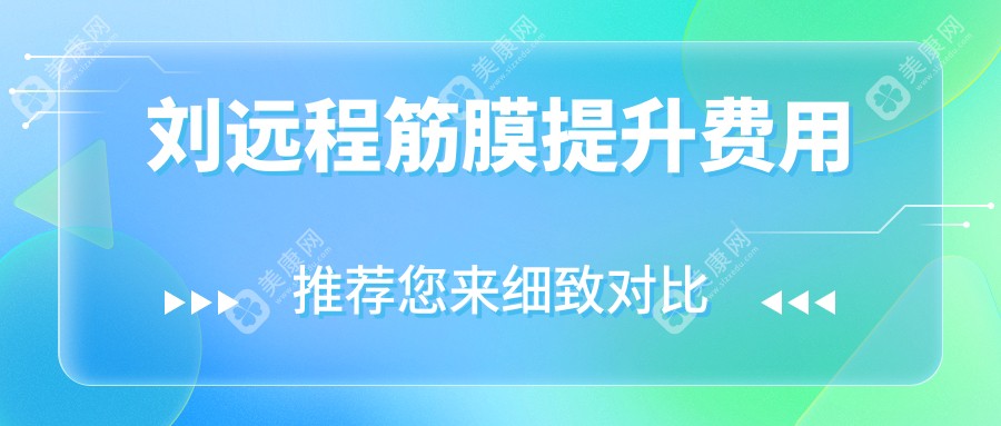 劉遠(yuǎn)程筋膜提升費(fèi)用