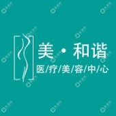 貴陽美和諧醫(yī)療美容