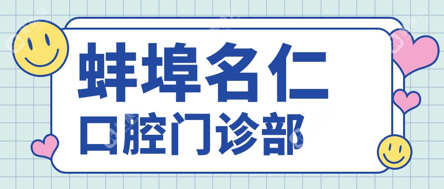 蚌埠名仁口腔门诊部
