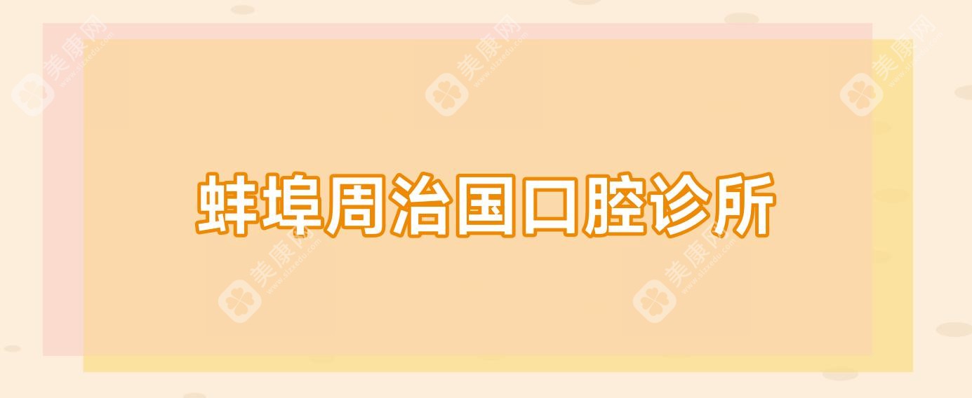 蚌埠周治国口腔诊所