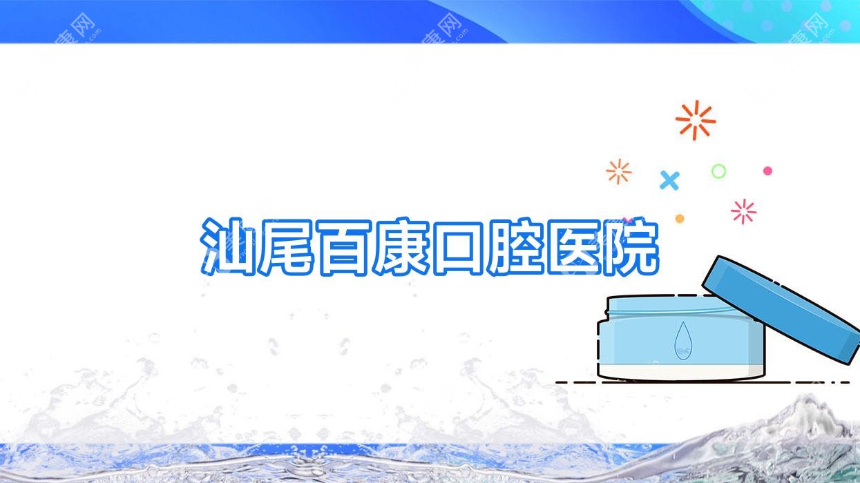 汕尾百康口腔医院