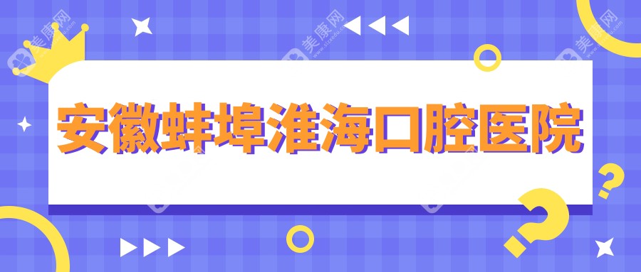 安徽蚌埠淮海口腔医院