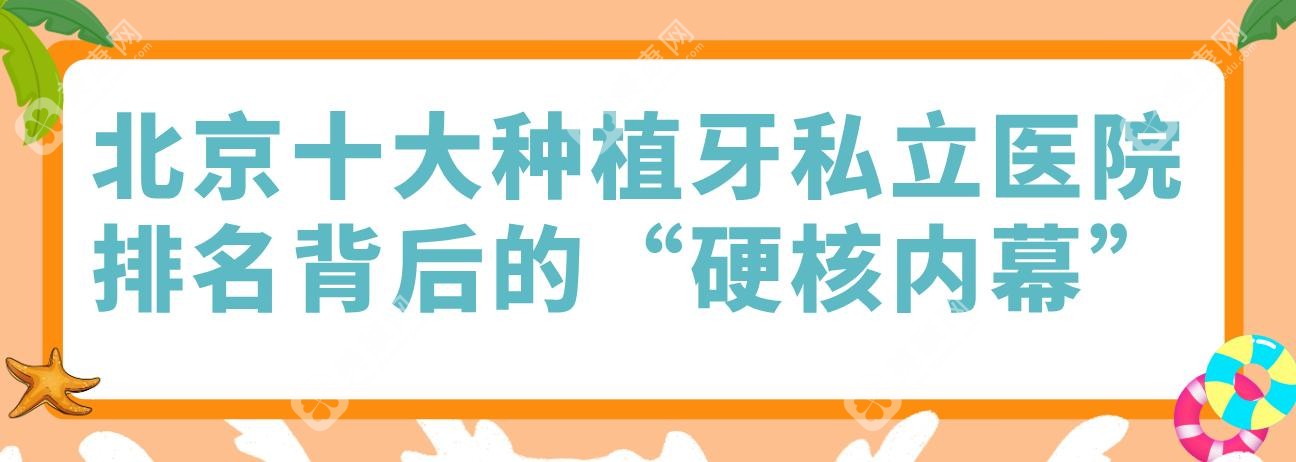 北京十大种植牙私立医院排名背后的“硬核内幕”