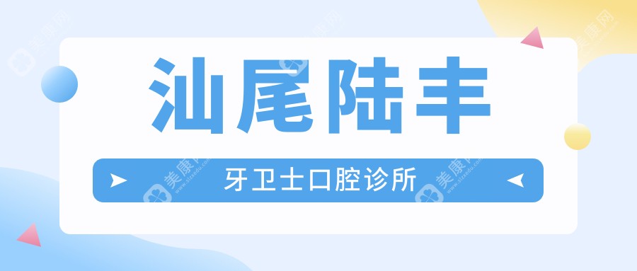 汕尾陆丰牙卫士口腔诊所