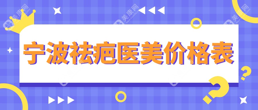 宁波祛疤医美价格表