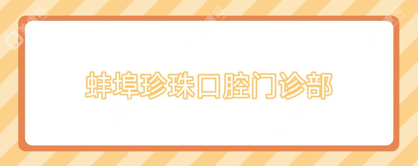 蚌埠珍珠口腔门诊部