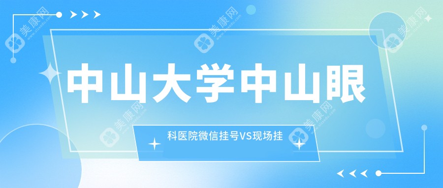 中山大学中山眼科医院微信挂号VS现场挂号