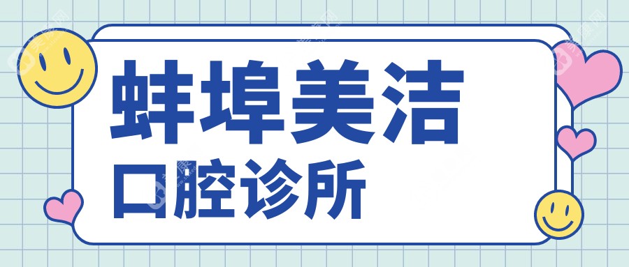 蚌埠美洁口腔诊所