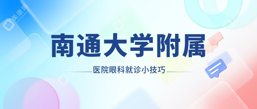 南通大學(xué)附屬醫(yī)院眼科就診小技巧