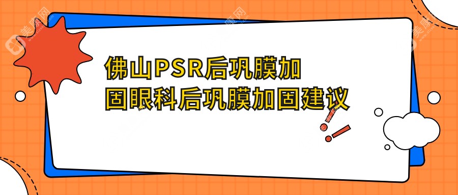 佛山PSR后鞏膜加固眼科后鞏膜加固建議