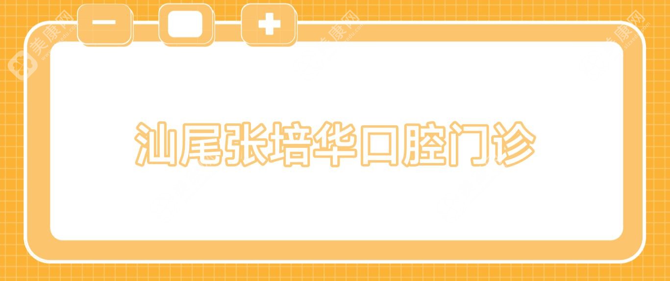 汕尾张培华口腔门诊