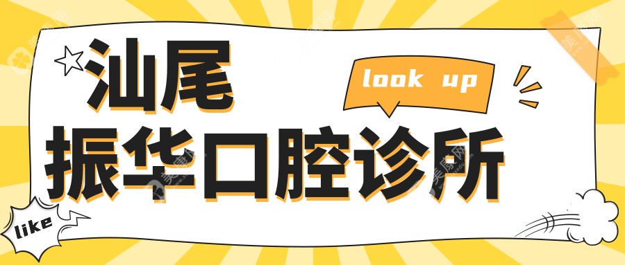 汕尾振华口腔诊所