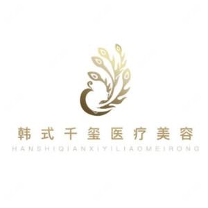 广州韩系千玺医疗美容