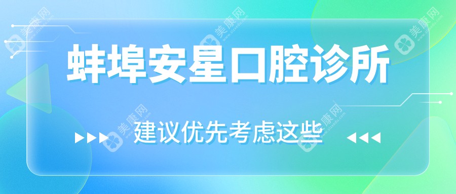 蚌埠安星口腔诊所