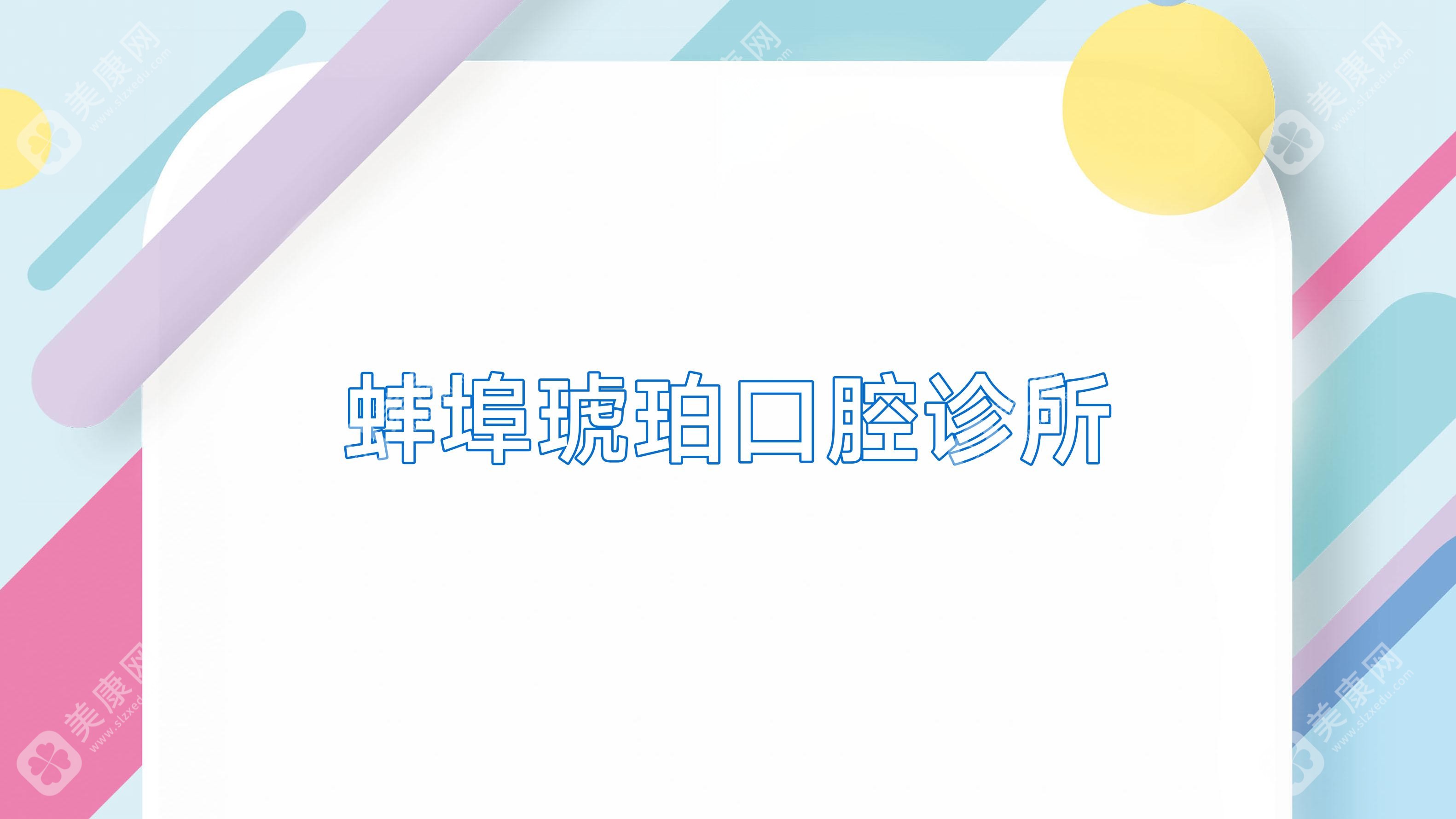 蚌埠琥珀口腔诊所