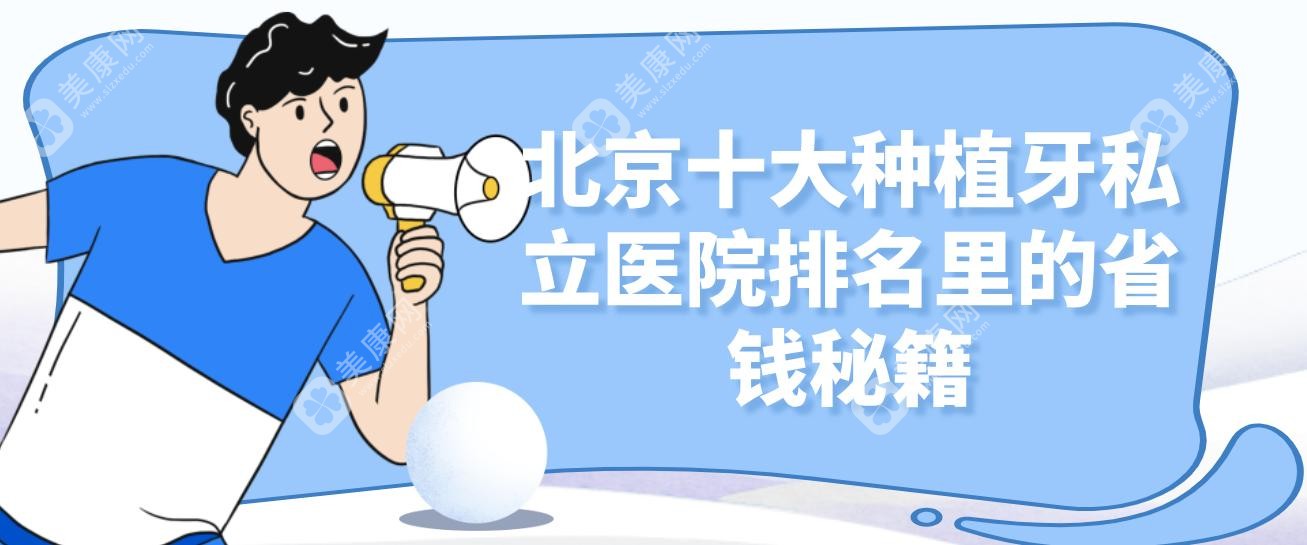 北京十大种植牙私立医院排名里的省钱秘籍