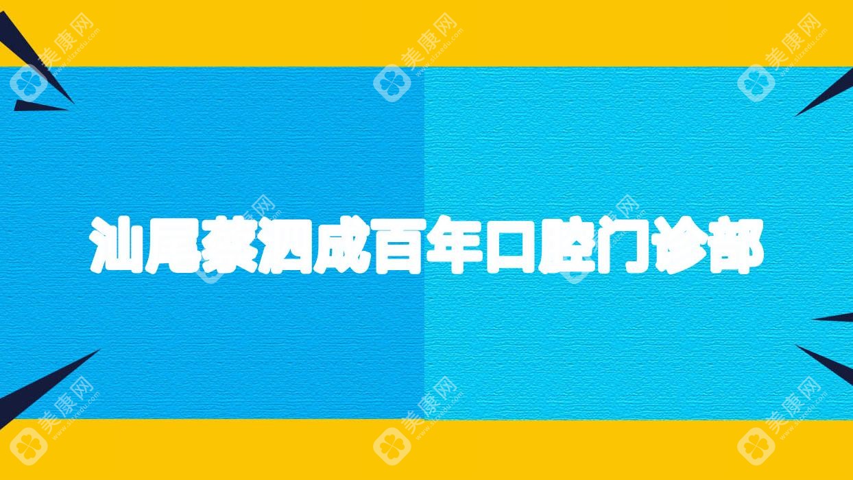 汕尾蔡泗成百年口腔门诊部