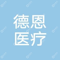 广州德恩医疗美容