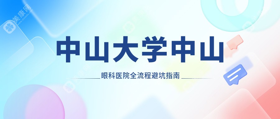 中山大学中山眼科医院全流程避坑指南