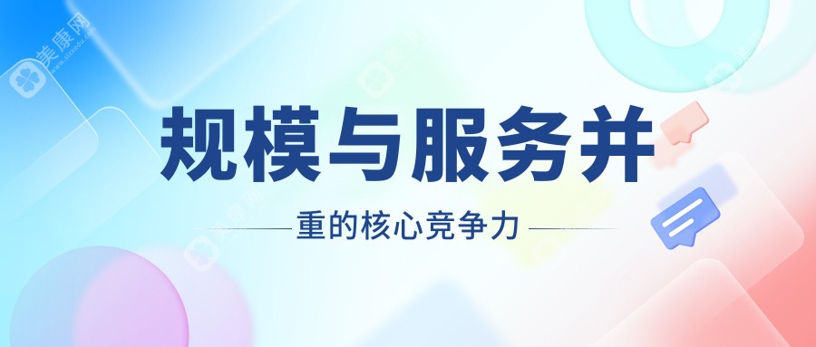 规模与服务并重的核心竞争力