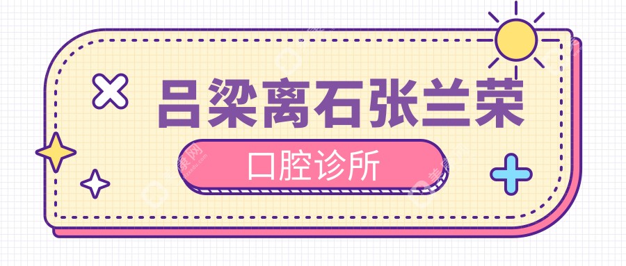 吕梁离石张兰荣口腔诊所