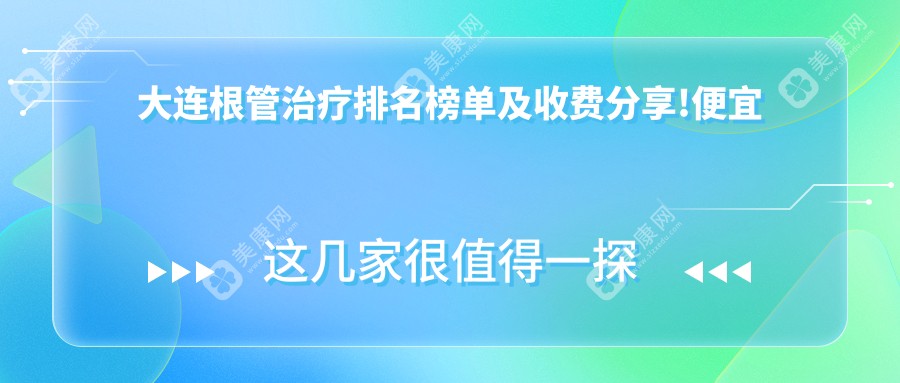 大连根管治疗排名榜单及收费分享!便宜又好的医院是那家呢?