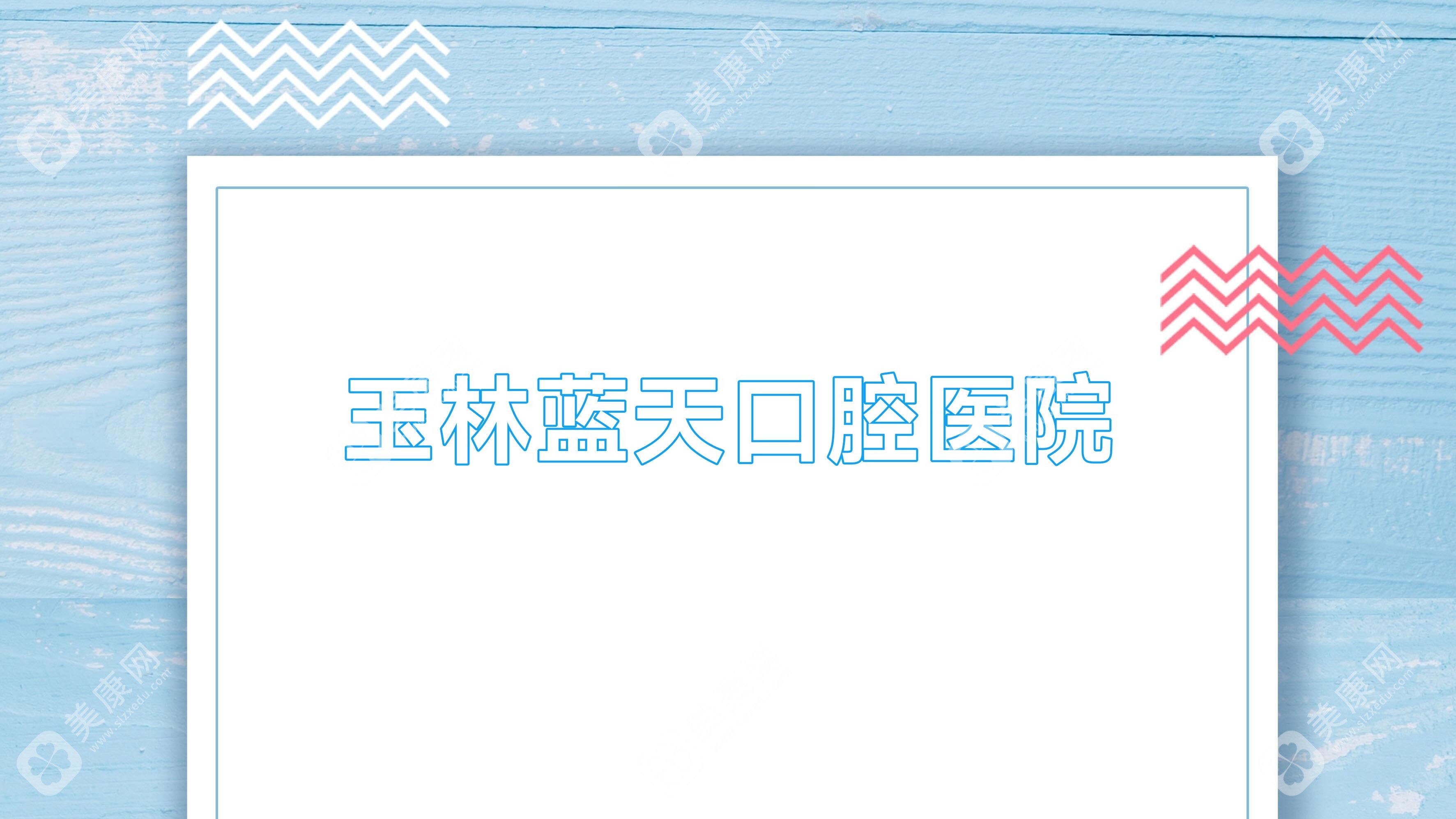 玉林藍(lán)天口腔醫(yī)院