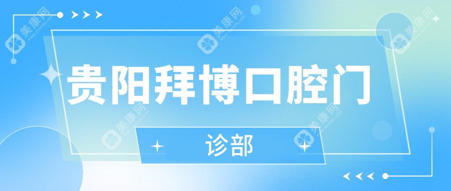 貴陽拜博口腔門診部