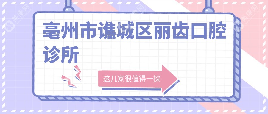 亳州市譙城區(qū)麗齒口腔診所