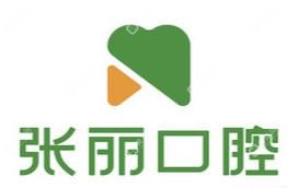 張麗口腔(通達(dá)街店)