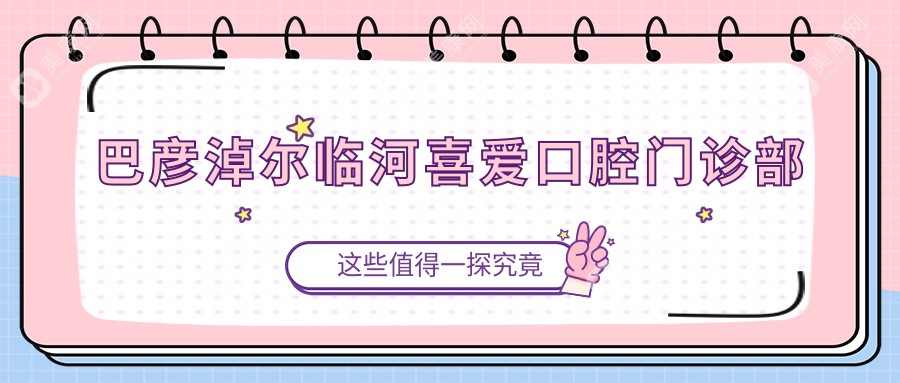 巴彦淖尔临河喜爱口腔门诊部