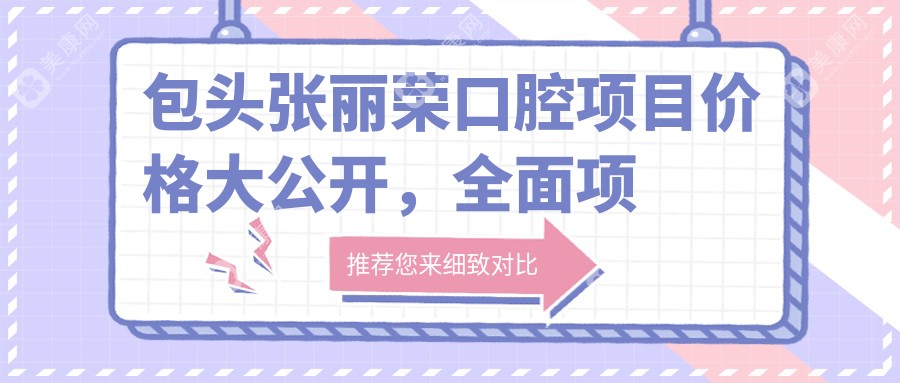 包头张丽荣口腔项目价格大公开,多面项目费用从880元起详尽解析