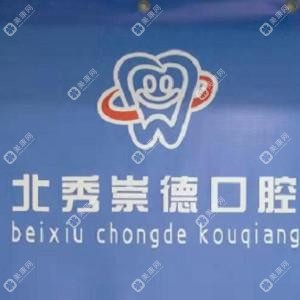 哈爾濱崇德口腔