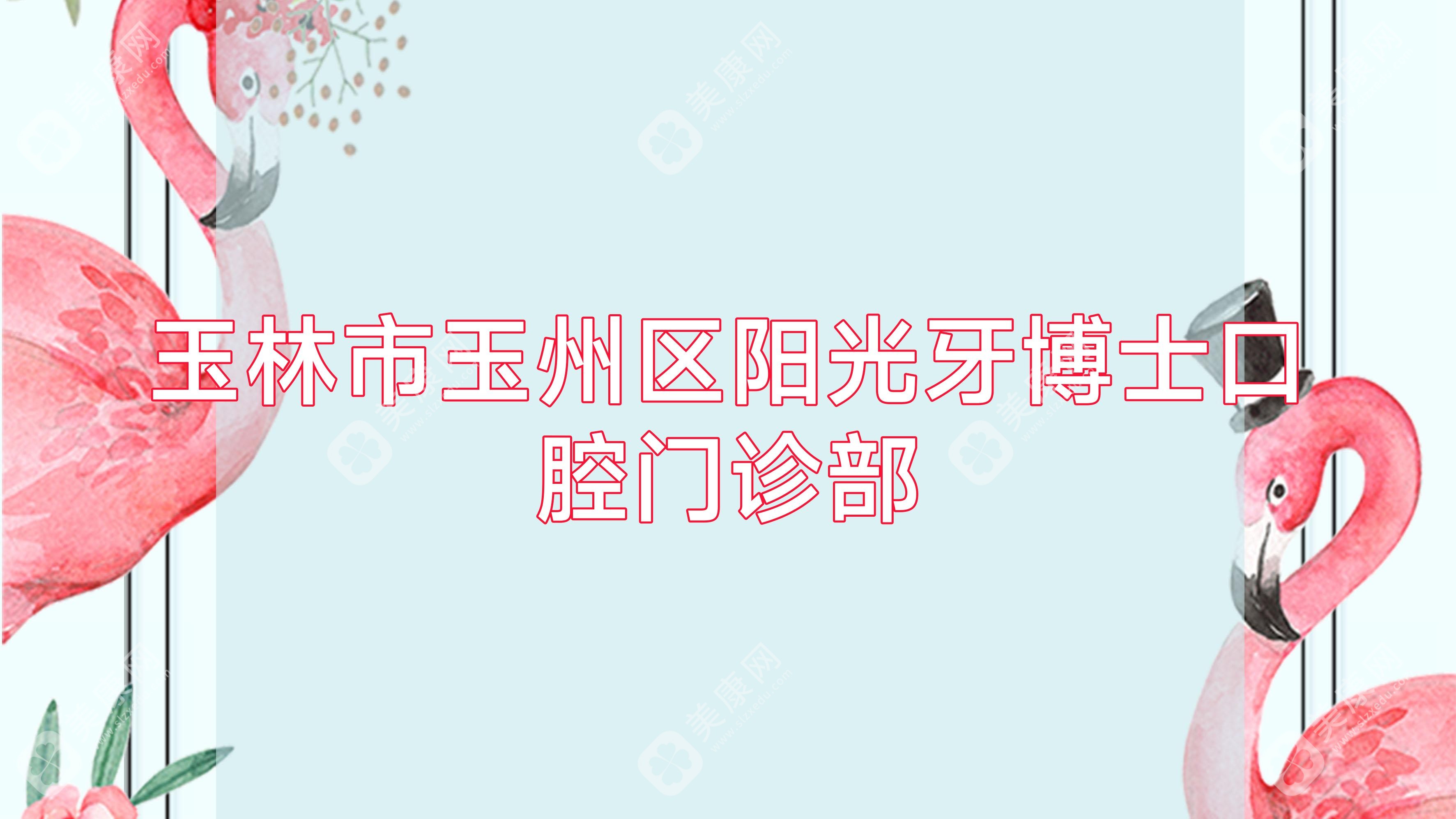 玉林市玉州區(qū)陽光牙博士口腔門診部