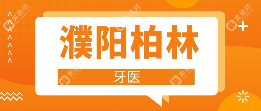 濮陽柏林牙醫(yī)