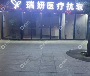 临沂瑞妍医疗抗衰