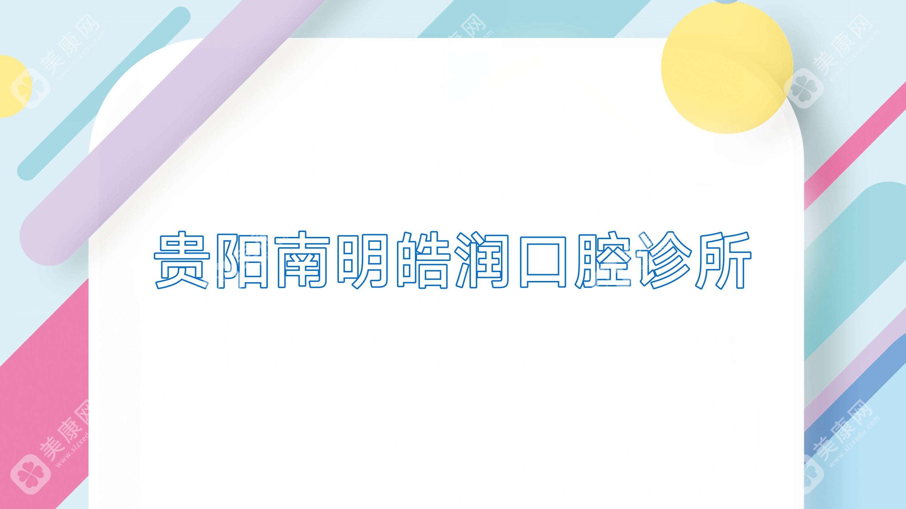 貴陽南明皓潤口腔診所