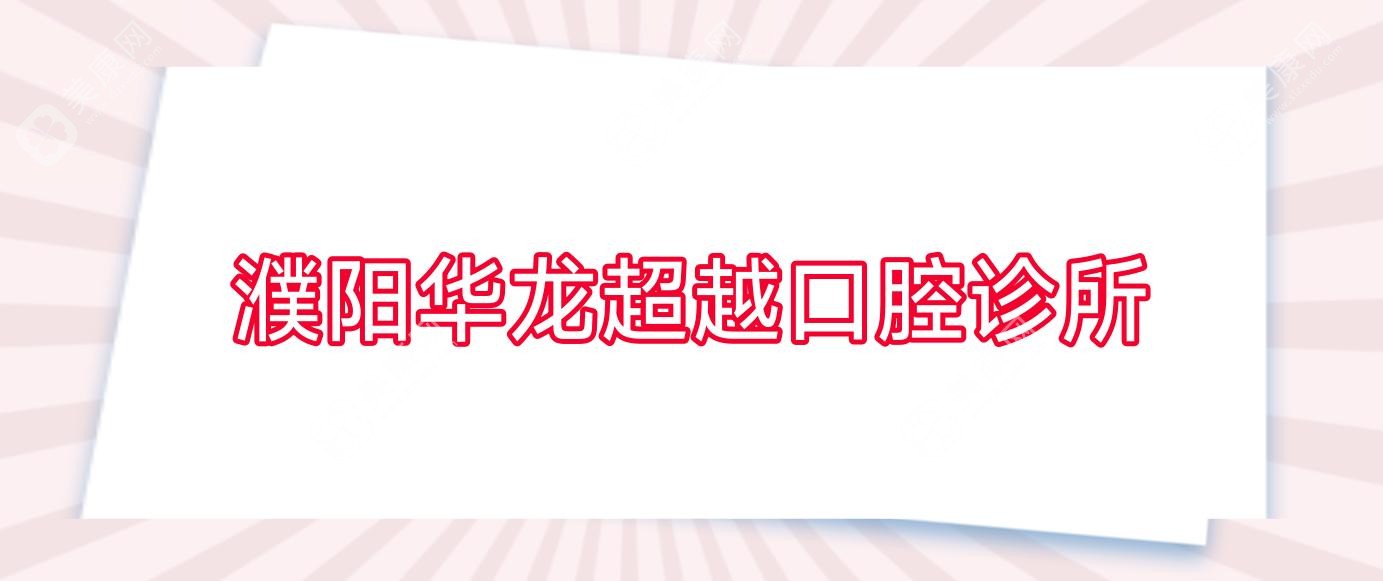 濮陽華龍超越口腔診所