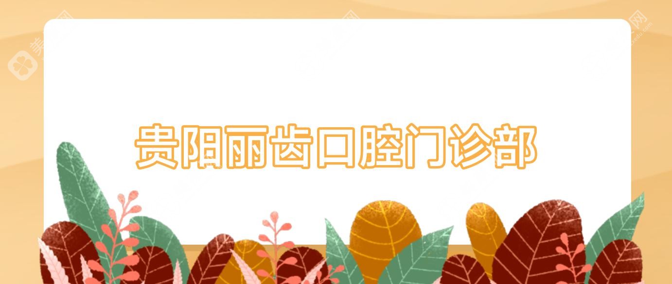 貴陽麗齒口腔門診部